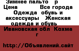 Зимнее пальто 42р.(s) › Цена ­ 2 500 - Все города Одежда, обувь и аксессуары » Женская одежда и обувь   . Ивановская обл.,Кохма г.
